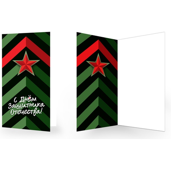Открытка DL/евро. С Днем защитника Отечества! АТМОСФЕРА ПРАЗДНИКА. Без текста  АКЦИЯ!!!