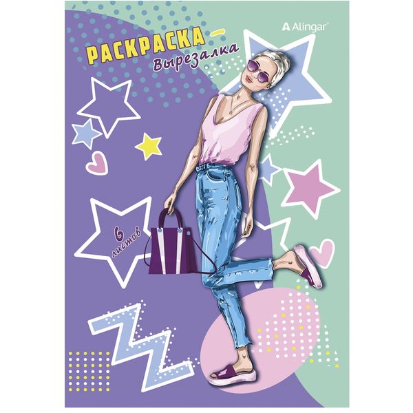 Раскраска-вырезалка А5. Модницы, 5+ Акция!