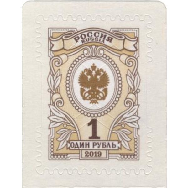 Марка почтовая Россия номинал 1 рубль, выпуск №6, 7 