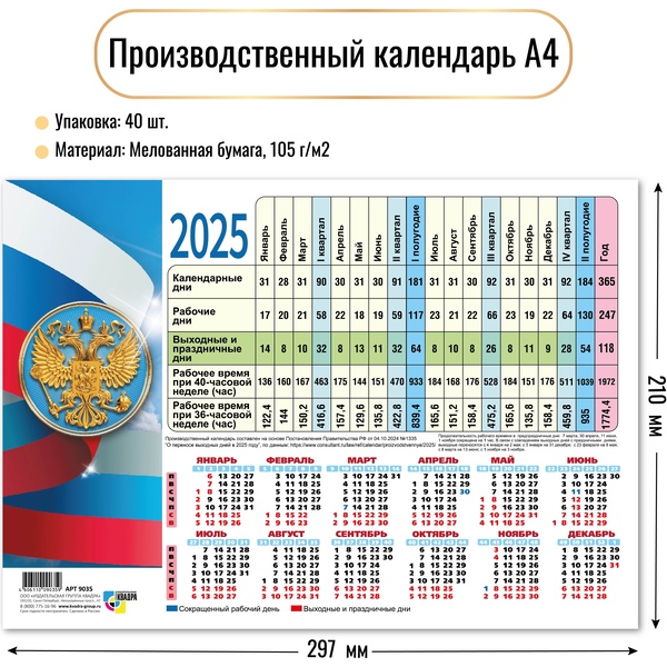 Календарь табельный 2025 г. Государственная символика, настенный листовой, А4, мел. бумага 105 г/м2