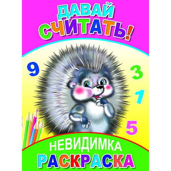 Раскраска-невидимка А5 Давай считать! (АКЦИЯ!)