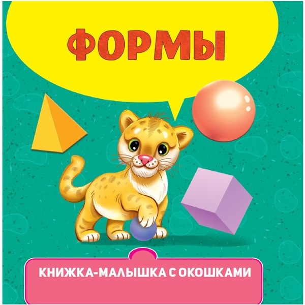 Книжка-малышка с окошками ФОРМЫ