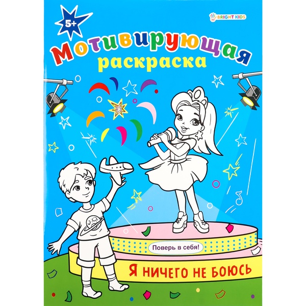 Раскраска мотивирующая, А4, 8 л., Я ничего не боюсь 