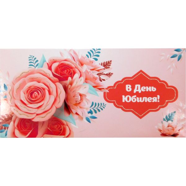 Конверт для денег В день юбилея! ИГ КВАДРА (Цветы). Текст