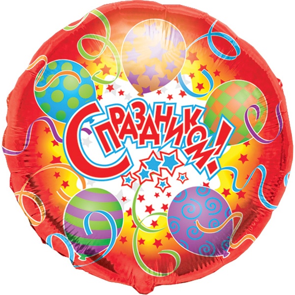 Шар фольгированный КРУГ, Ø45 см, С Праздником! (1 шт.) Акция!