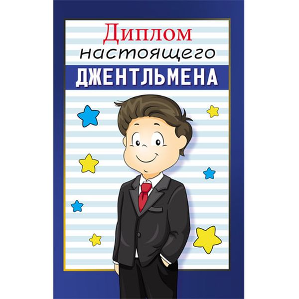 Диплом настоящего ДЖЕНТЛЬМЕНА, с текстом на развороте, А6, картон мелованный, ламинация глянцевая Акция!