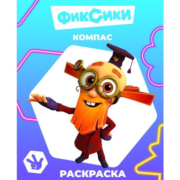 Раскраска Звездочка Фиксики. Компас, А4, 4 л., 6+