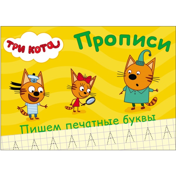 Прописи Три кота. Пишем печатные буквы, А5, 8 л., Prof-Press