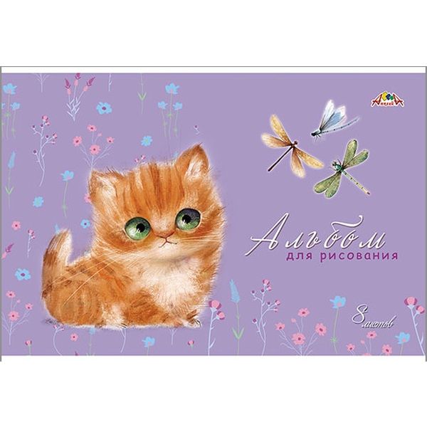 Альбом для рисования А4, 8 л., скоба, 100 г/м², обл. мел. карт., вд-лак, АППЛИКА Рыжий котенок