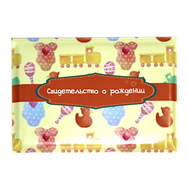 Обложка для свидетельства о рождении ИГ Квадра Игрушки, А5, пвх, рисунок