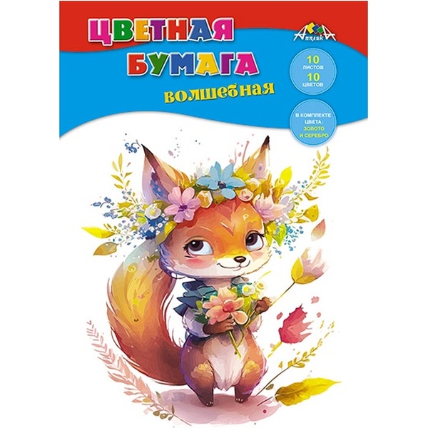 Бумага цветная "волшебная" 10 цв., 10 л., А4, 1-ст., 50 г/м2, скоба, АППЛИКА Лисенок с букетом Бумага цветная "волшебная" 10 цв., 10 л., А4, 1-ст., 50 г/м2, скоба, АППЛИКА Лисенок с букетом