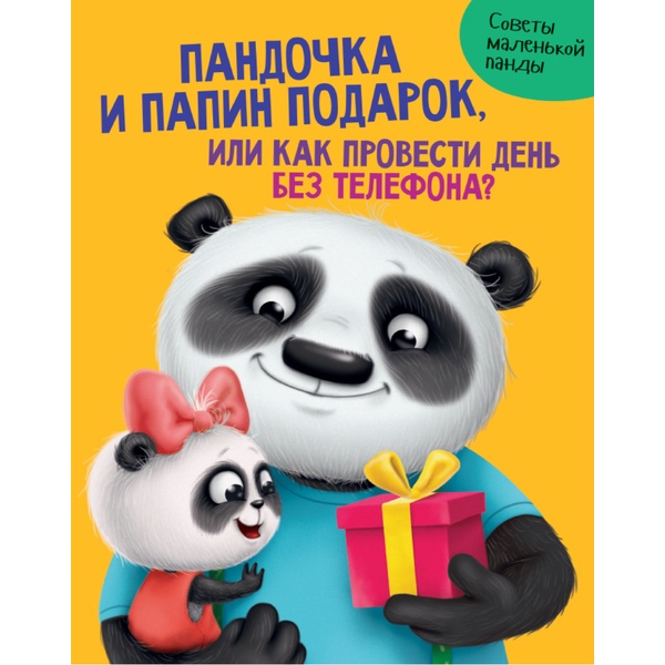 Книга ПАНДОЧКА И ПАПИН ПОДАРОК, или как провести день без телефона, авт. А. Н. Грецкая Акция