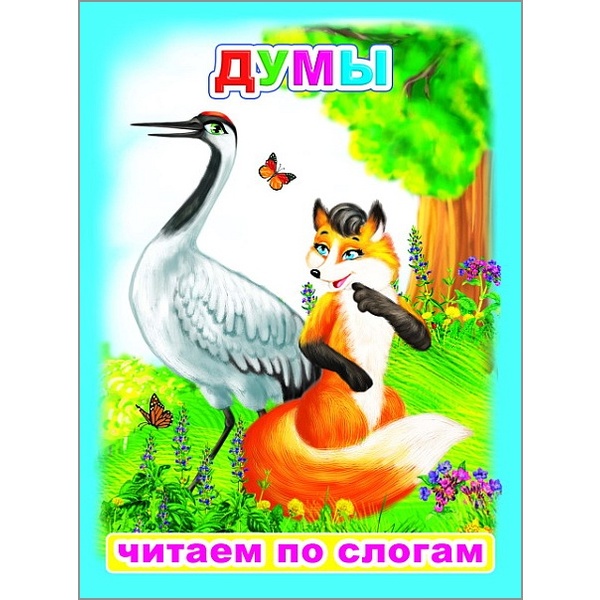 Книга серии Читаем по слогам_ДУМЫ, 4+  Акция!