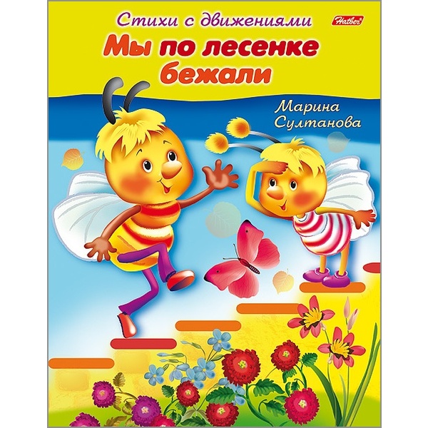 Книжка Стихи с движениями. Мы по лесенке бежали,  А5, 8 л.  Акция!