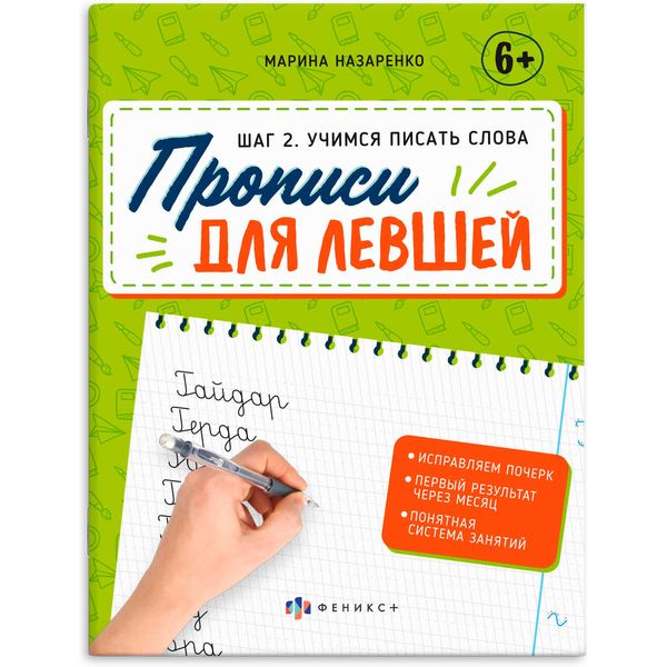 Прописи для левшей. Шаг.1_Учимся писать слова, М. Назаренко, 6+ Акция!