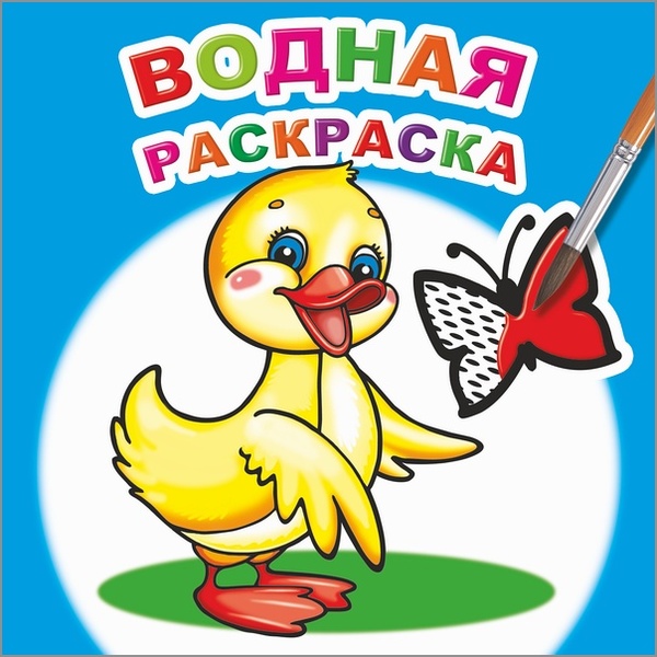 Раскраска водная, 200*200 мм, 8 л., Маленький утенок Раскраска водная, 200*200 мм, 8 л., Маленький утенок