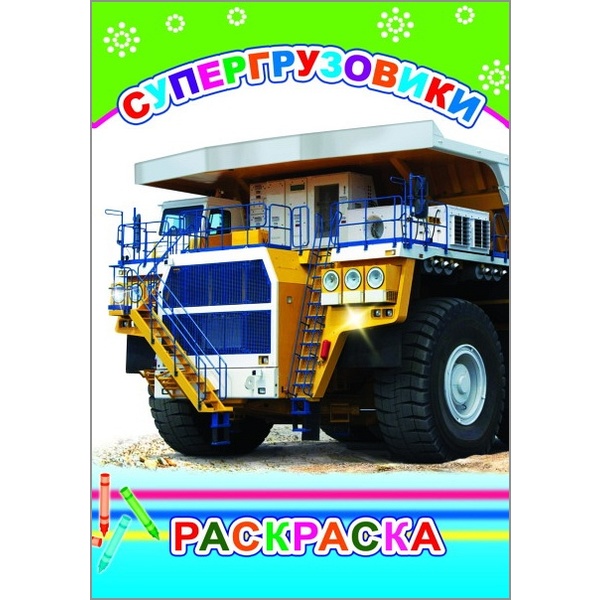 Раскраска с образцами, А5, 6 л., Супергрузовики Раскраска с образцами, А5, 6 л., Супергрузовики