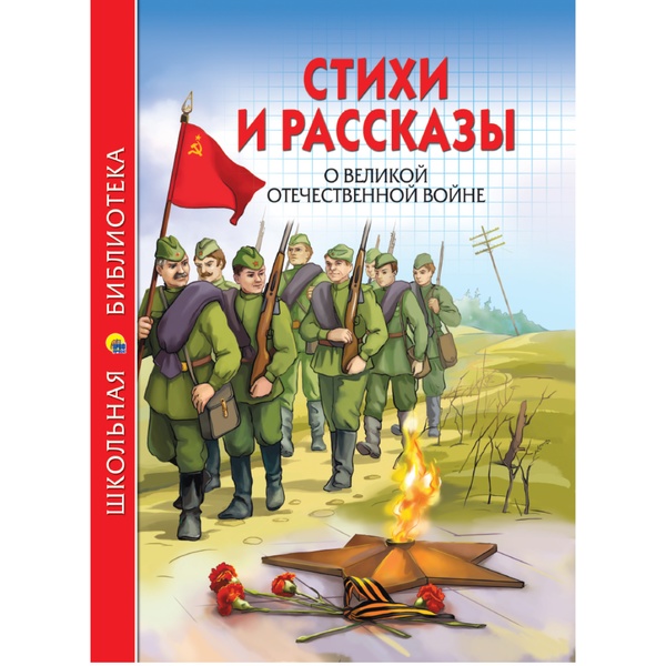 Книга серии Школьная библиотека СТИХИ И РАССКАЗЫ О ВЕЛИКОЙ ОТЕЧЕСТВЕННОЙ ВОЙНЕ