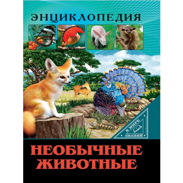 Энциклопедия. В Мире знаний_НЕОБЫЧНЫЕ ЖИВОТНЫЕ