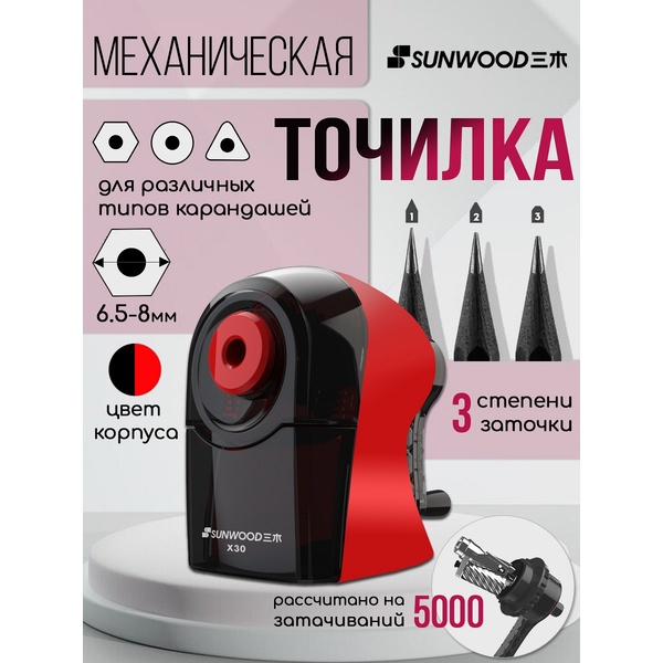 Точилка механическая SUNWOOD, 1 отв. 6-8мм, контейнер, корпус красный/черный