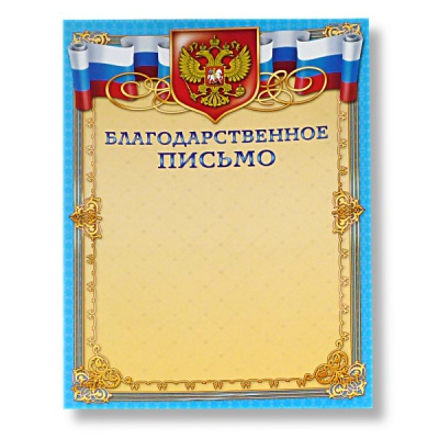 Благодарственное письмо (с Российской символикой)
