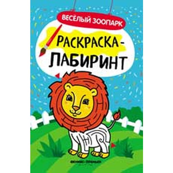 Раскраска-лабиринт Веселый зоопарк 4+, А4, 4 л. 