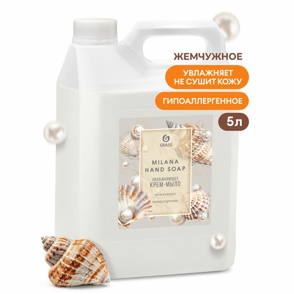 Мыло-крем жидкое 5 л GRASS MILANA Жемчужное