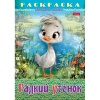 Раскраска-книжка А4 ЛЮБИМЫЕ СКАЗКИ. Гадкий утенок