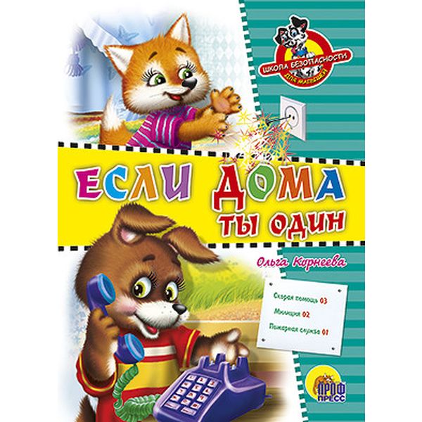 Книжка на картоне Школа безопасности для малышей. Если дома ты один, О.Корнеева Акция