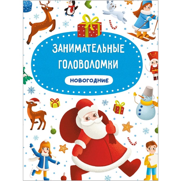 Книга Занимательные головоломки НОВОГОДНИЕ, А4+, 12 л., 7БЦ