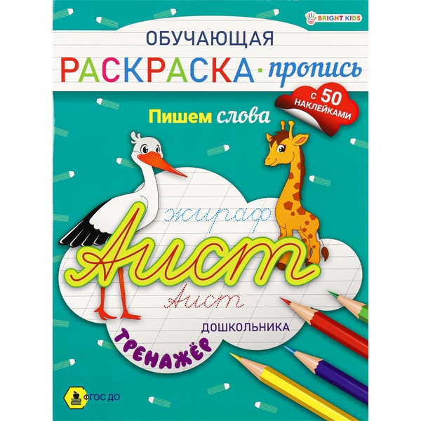 Раскраска-пропись А4, 8 л., ПИШЕМ СЛОВА