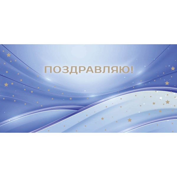 Конверт для денег Поздравляю. Звездное сияние Optima