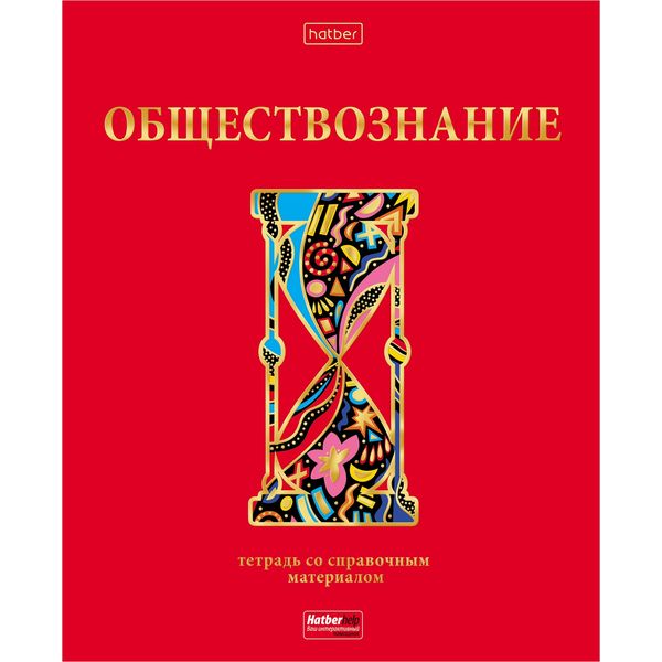 Тетрадь предметная А5, 46 л., клетка, 60 г/м², мат. лам., 3D фольга, Hatber Красный шик_Обществознание Акция!