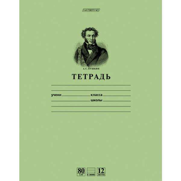 Тетрадь 12 л., линия, 80 г/м², обл. офсет. бумага, Hatber Premium Пушкин А.С._зеленая Тетрадь 12 л., линия, 80 г/м², обл. офсет. бумага, Hatber Premium Пушкин А.С._зеленая