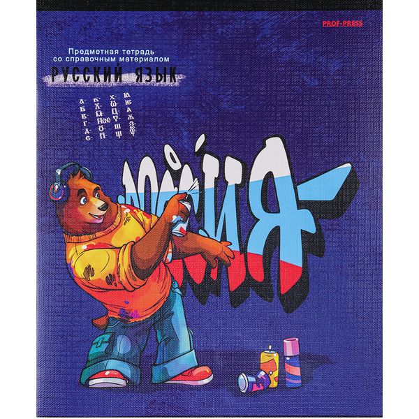 Тетрадь предметная А5, 48 л., линия, 60 г/м², тисн. "лен", Prof-Press Urban friends_Русский язык