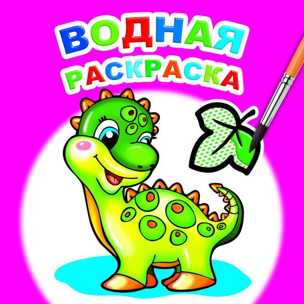 Раскраска водная, 200*200 мм, 8 л., Динозаврик Раскраска водная, 200*200 мм, 8 л., Динозаврик