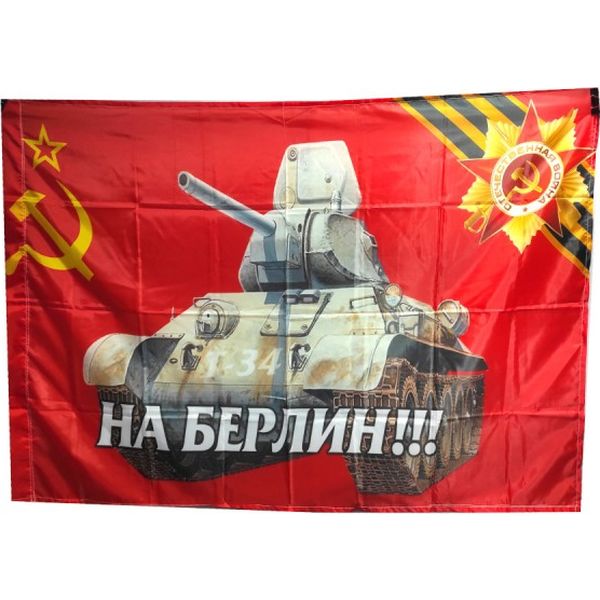 Флаг На Берлин! (танк Т-34), 90*145 см, 100% полиэф. шелк, без флагштока