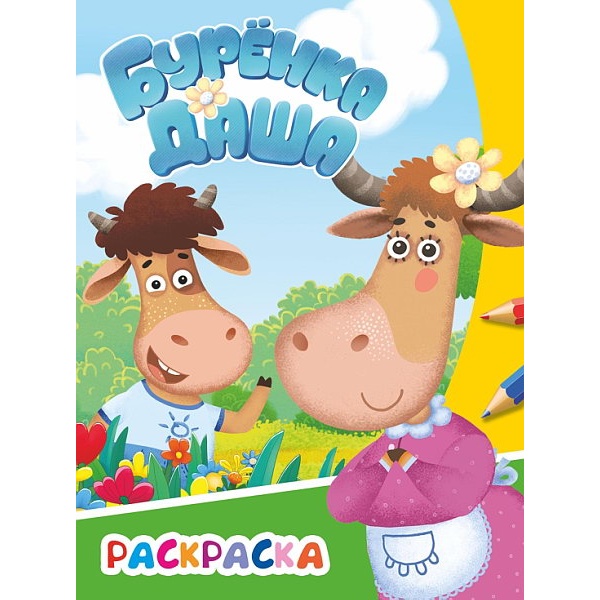 Раскраска А4 ЗВЕЗДОЧКА. Буренка Даша_Веселая прогулка