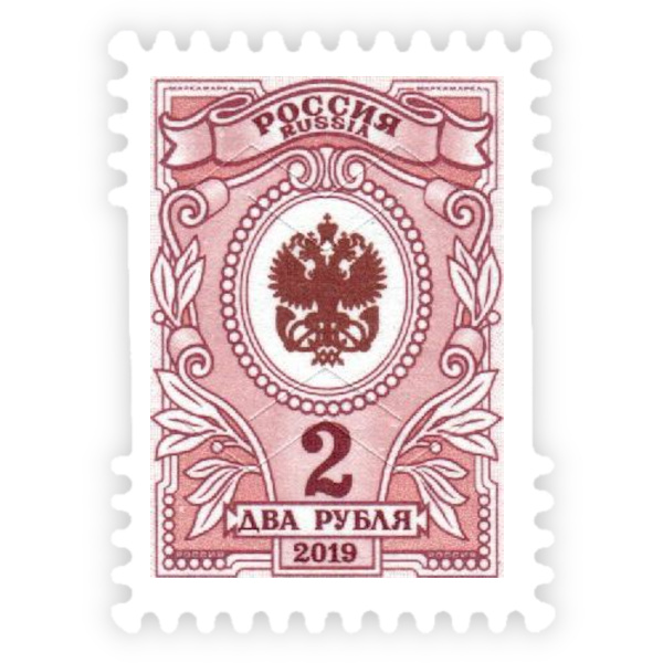 Марка почтовая Россия номинал 2 рубля, выпуск №6, 7 Марка почтовая Россия номинал 2 рубля, выпуск №6, 7