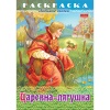 Раскраска-книжка А4 ЛЮБИМЫЕ СКАЗКИ. Царевна-лягушка