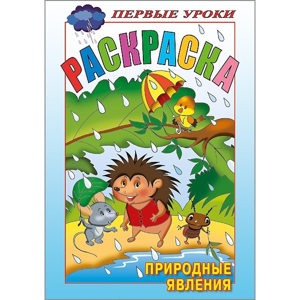 Раскраска Посмотри и раскрась. Первые уроки_Природные явления, А5, 8 л., цв. блок, Hatber