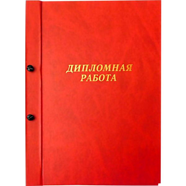 Папка "Дипломная работа", А4, на болтах, бумвинил, красная, Канцбург (без листов)