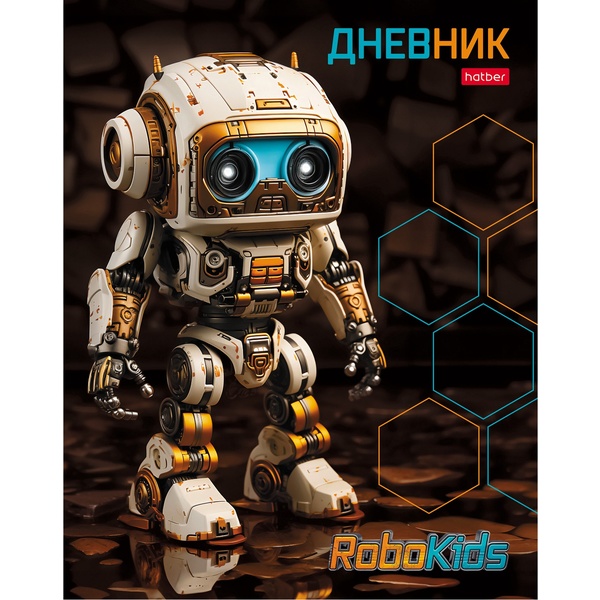 Дневник 1-11 класс, 40 л. (бел.), 60 г/м2, 7БЦ, глянц. лам., Hatber Робо