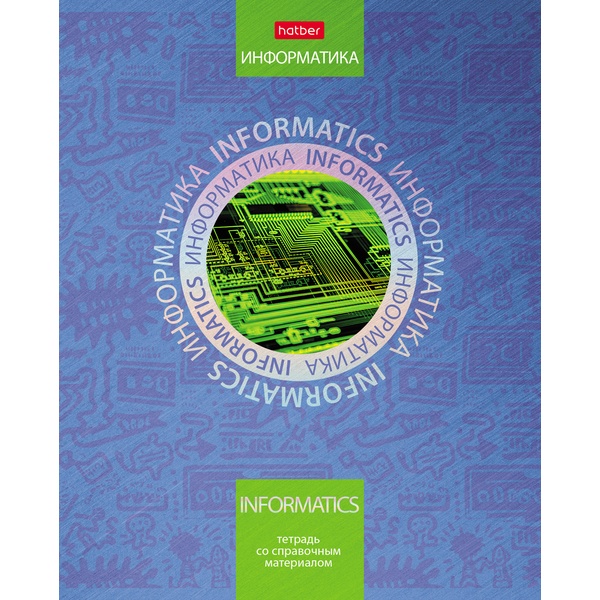 Тетрадь предметная 46 л., клетка, 65 г/м?, метал. картон, выб. лак, Hatber Симметрия круга_Информатика