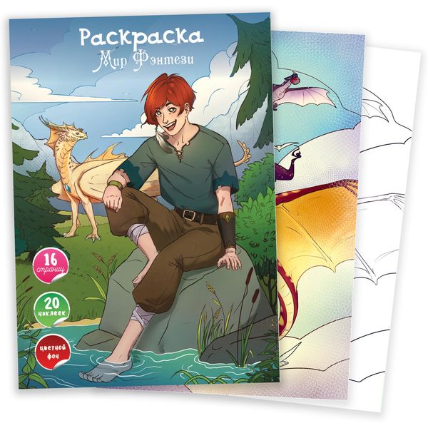 Раскраска А4 с цв. фоном и наклейками, Мир фентези (АКЦИЯ!)