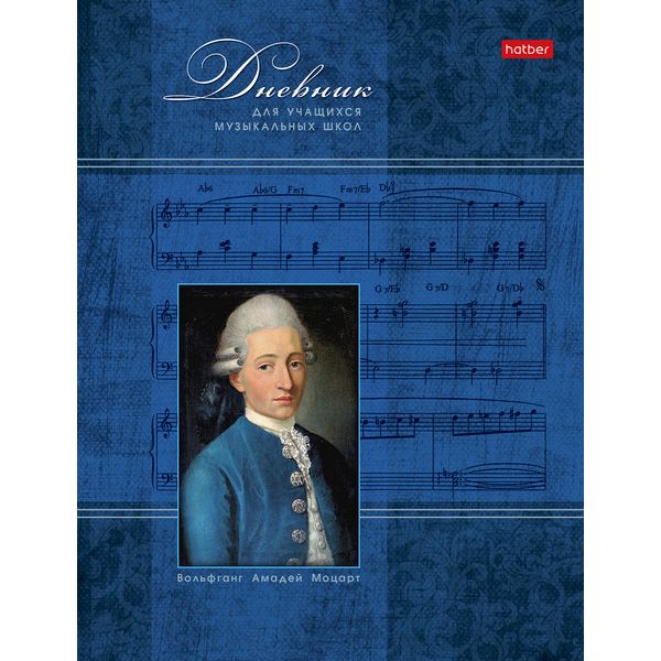 Дневник для музыкальной школы А5 48 л. Hatber Моцарт, мел. картон, на скобе