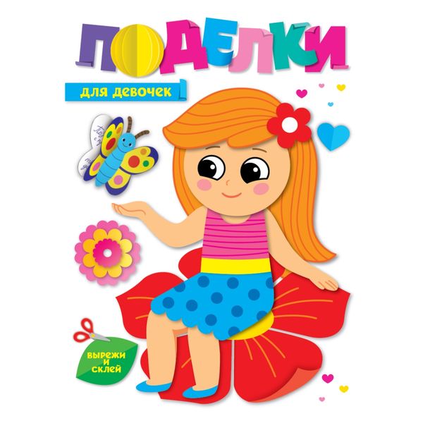 Поделки. Для девочек, 3+ Поделки. Для девочек, 3+