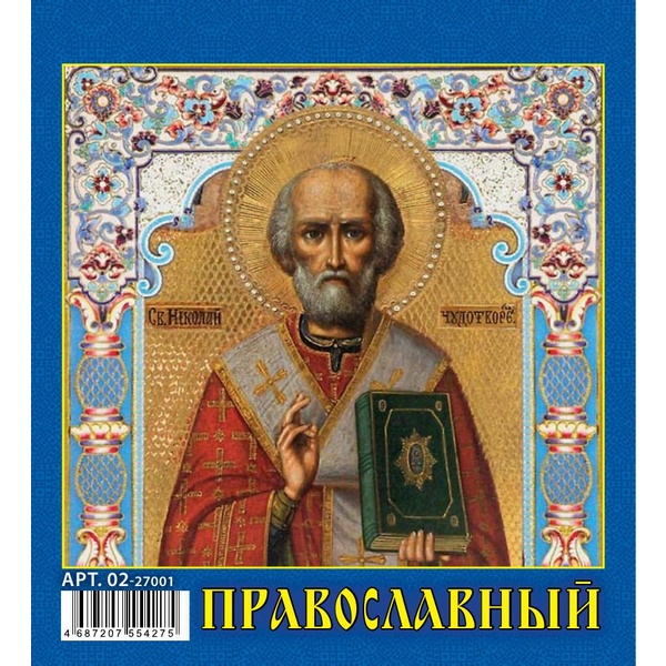 Календарь-домик 2027 г. Православный: 100*140 мм, перекидные листы, на гребне