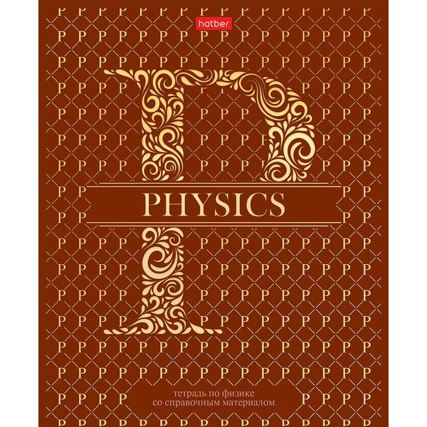 Тетрадь предметная А5, 46 л., клетка, 65 г/м², мат. лам., 3D фольга, Hatber LUXURY_Физика Акция!