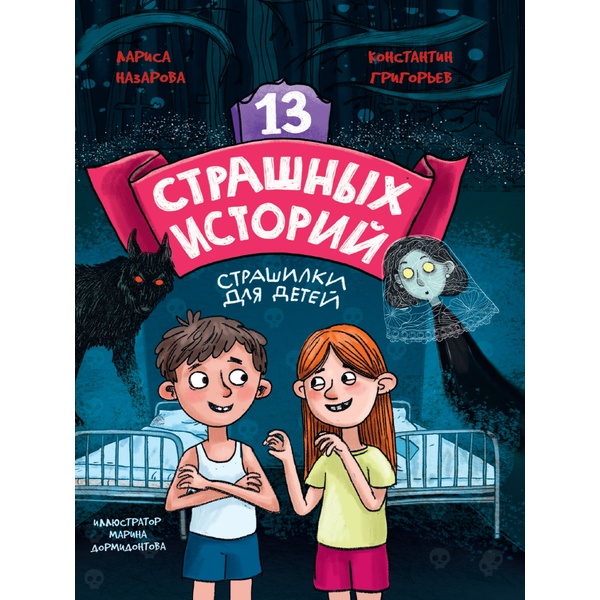 Книга 13 страшных историй.  Назарова Л., Григорьев К.